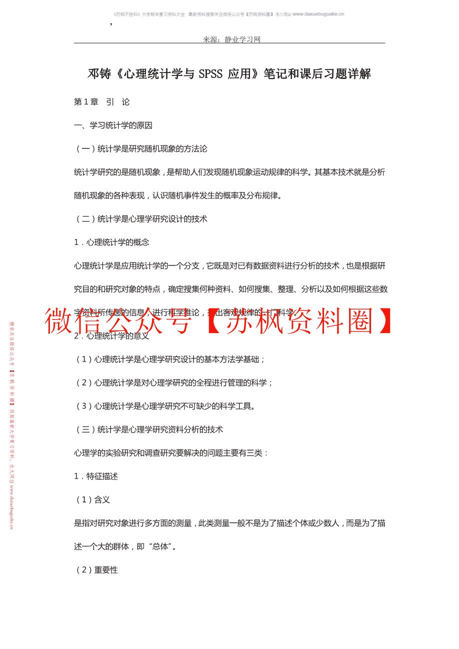 心理统计与spss